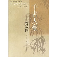 千古人豪：刘基传——浙江文化名人传记丛书