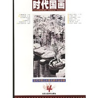 时代国画.第4辑，山水专辑