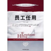 员工任用——中国注册人力资源管理师职业资格认证教材