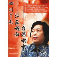 四川丫头，江苏媳妇，台湾奶奶