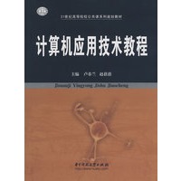 计算机应用技术教程