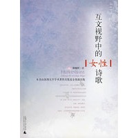 互文视野中的女性诗歌