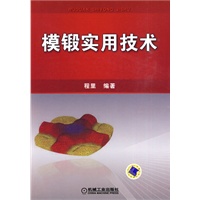 模锻实用技术