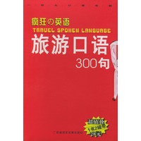 疯狂の英语：旅游口语300句（1书2磁带）