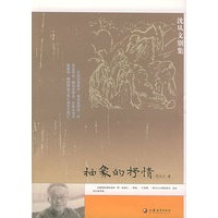 抽象的抒情——沈从文别集