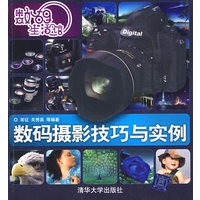 数码生活馆：数码摄影技巧与实例