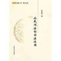 论民间法的司法运用(民间法文丛)