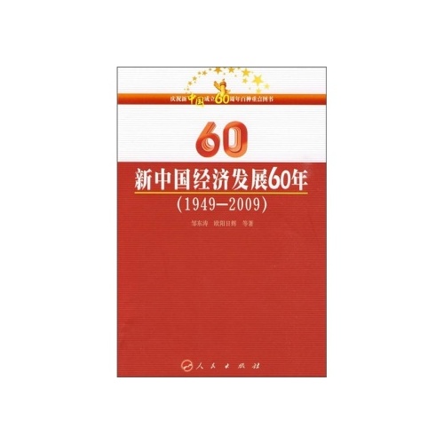 新华正版 新中国经济发展60年(1949-2009)