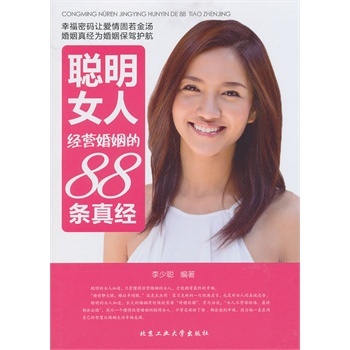 <em>聪明女人经营婚姻</em>的88条真经 李少聪著 97875