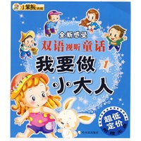 全新感受 双语视听童话 我要做小大人(1)