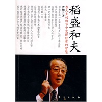 稻盛和夫（稻盛和夫唯一授权的中文传记，他在拯救日航，他的《活法》名震四方，他是唯一健在的“经营四圣”，他是日本当下的精神脊梁）