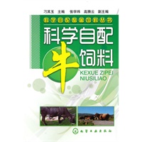 科学自配畜禽饲料丛书--科学自配牛饲料