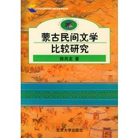 蒙古民间文学比较研究