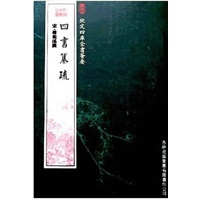 四书纂疏（经部-101）——钦定四库全书荟要