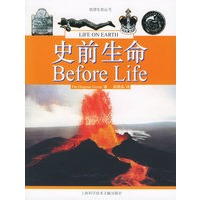 史前生命——地球生命丛书