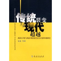 传统裂变与现代超越：西部大开发与西南少数民族生活方式变革问题研究