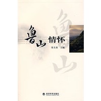 鲁山情怀（创争中国行——淄博国税创建活动系列丛书）