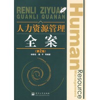 人力资源管理全案(第2版)(含光盘1张)