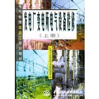 发电厂变电所电气设备检修（上、中、下册）——电气检修高级工培训教材