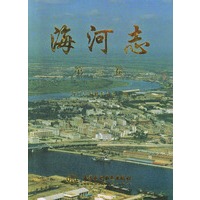 海河志（第二卷）