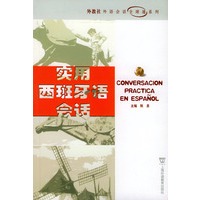 实用西班牙语会话——外教社外语会话全球通系列