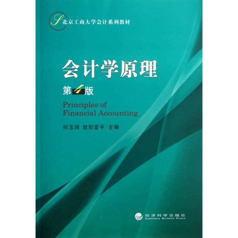 【会计学原理第4版北京工商大学会计系列教材