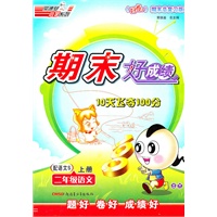 二年级语文上册：配语文S——期末好成绩10天飞夺100分