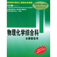 全国各类成人高考专用教材高中起点升本、专科·物理化学综合科（含解题指导）——成功之路成考系列丛书