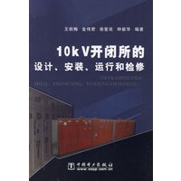 10kV开闭所的设计安装运行和检修