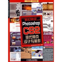 Photoshop CS 2现代网页设计与制作（附光盘一张）