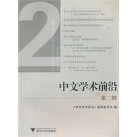 中文学术前沿（第二辑）