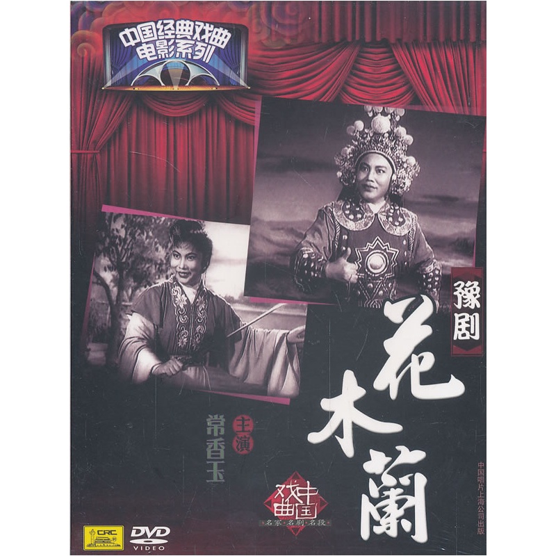 中国经典戏曲电影系列:豫剧-花木兰(DVD)价格