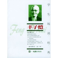 丰子恺--学生阅读经典