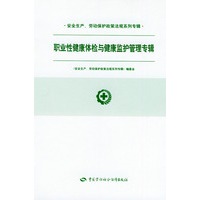 职业性健康体检与健康监护管理专辑——安全生产、劳动保护政策法规系列专辑