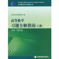 高等数学习题全解指南(同济·第5版)(上册)