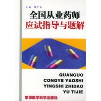 全国从业药师应试指导与题解
