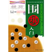 围棋入门：棋苑系列丛书
