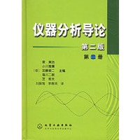 仪器分析导论（第二版）（第三册）