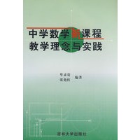 中学教学新课程教学理念与实践