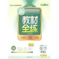 化学：九年级（上）（新课标）—新教材全练/2011年4月印刷