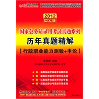 2012中公版公务员录用考试真题系列-历年真题精解行政职业能力测验+申论（赠送价值150元的图书增值卡）