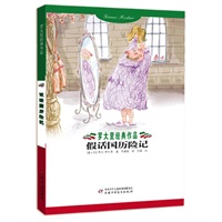 罗大里经典作品——假话国历险记
