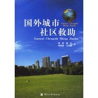 国外城市社区救助
