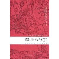 路得的故事
