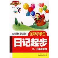 新课标提分版：小学生全彩日记起步
