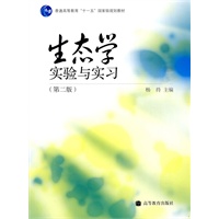生态学实验与实习（附光盘）