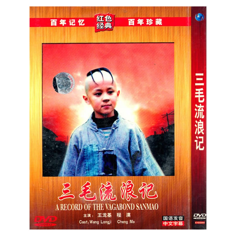 三毛流浪记:百年记忆红色经典百年珍藏(国语发