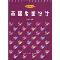 基础版画设计——中央工艺美术学院装潢设计艺术系教材丛书