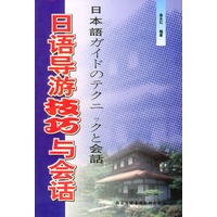 日语导游技巧与会话（1书+2磁带）