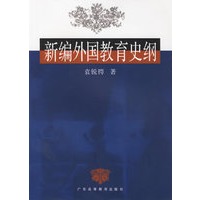 新编外国教育史纲